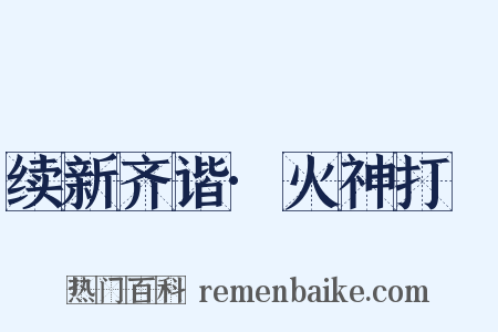 续新齐谐·火神打跧是什么意思的图片